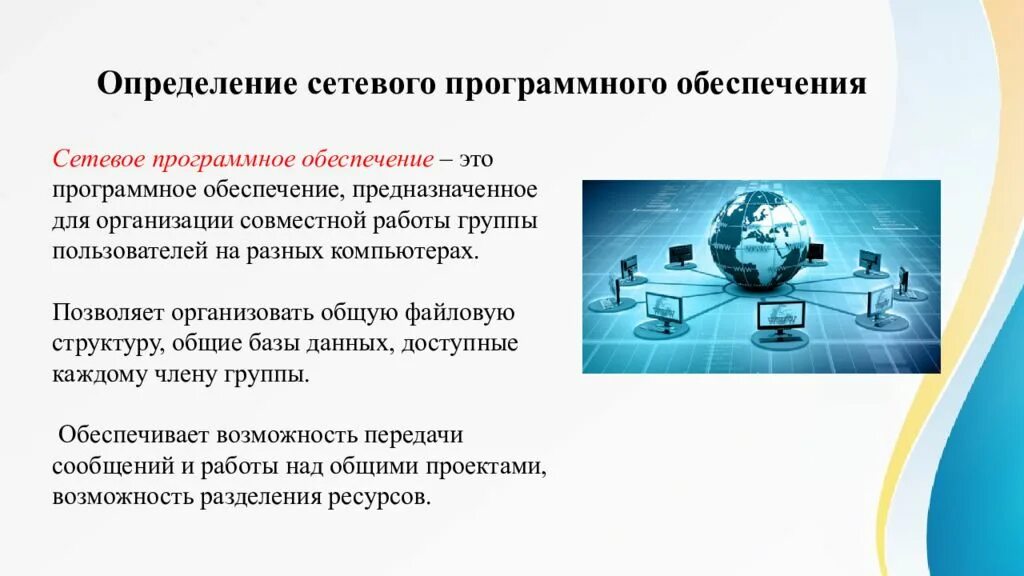 Сетевое программное обеспечение. Сетевое программное обеспечение презентация. Возможности сетевого программного обеспечения. Программное обеспечение локальных сетей.