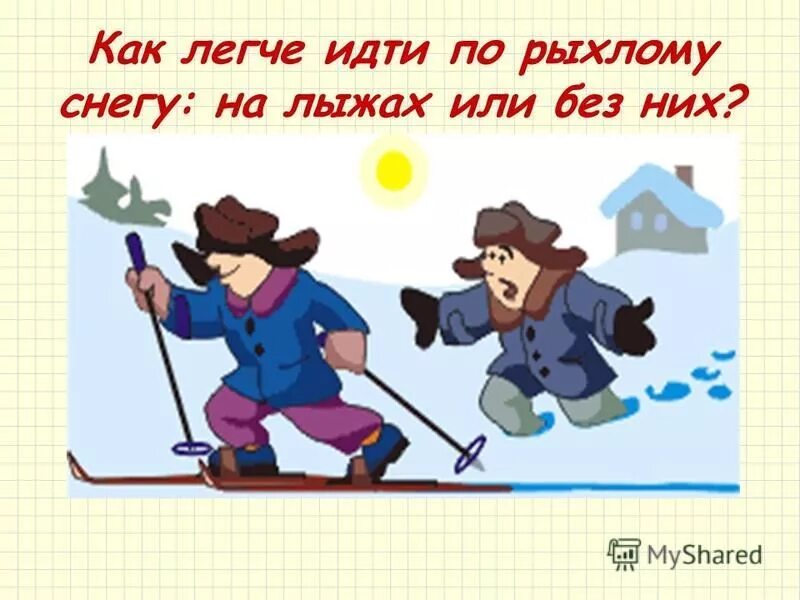 Ходить по рыхлому снегу. На лыжах по рыхлому снегу. как легче идти по рыхлому снегу: на лыжах или без них?. давление твердых тел.