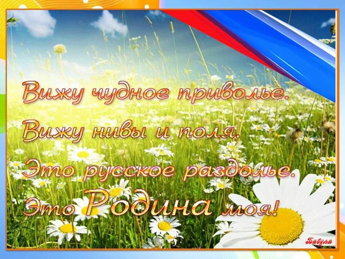 С днём России 12 июня. С днем России поздравления. Открытки с днём России. Поздравления с днём России красивые.