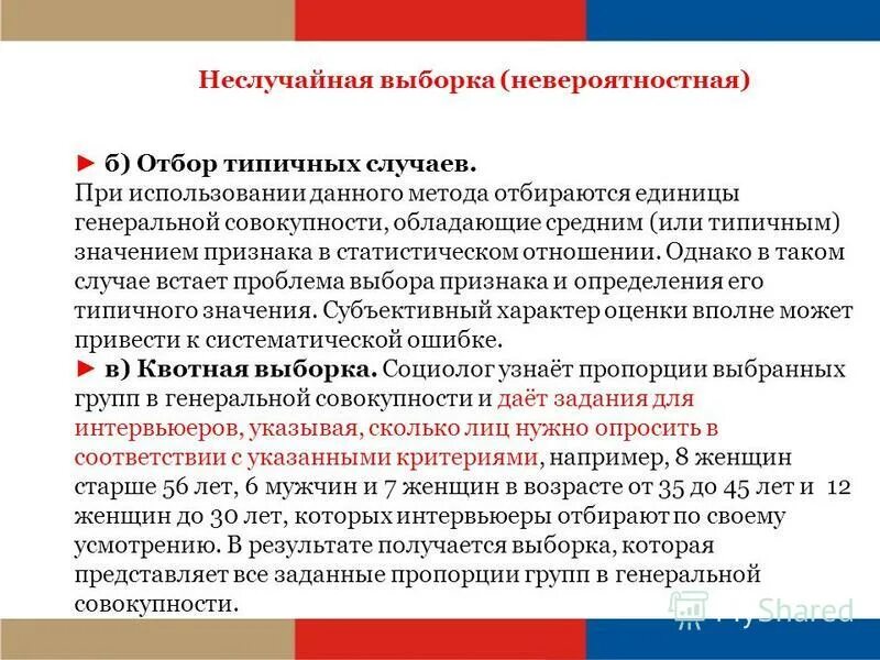 К неслучайным методам выборки относятся. К неслучайным методам выборки относятся. К неслучайным методам выборки относятся. Квотная выборка. Выборка исследования это план.