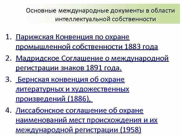 Парижская конвенция по охране промышленной собственности 1883. Договор интеллектуальной собственности. Международные соглашения в сфере интеллектуальной собственности. Основные международные документы.