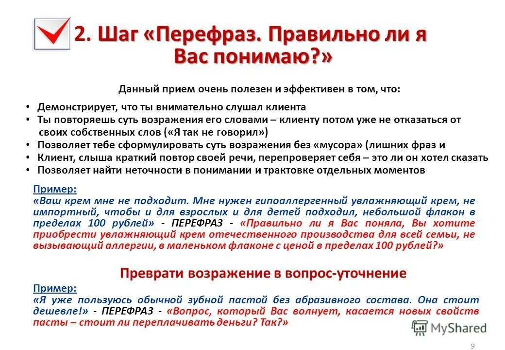 Правильно ли. Возражение клиента "очень долго ремонт". Присоединение возражения примеры. Возражения ключ к продажам. Превращение возражений в Аргументы.