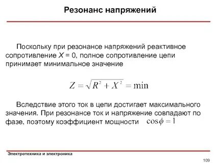 Сопротивления на резонансной частоте