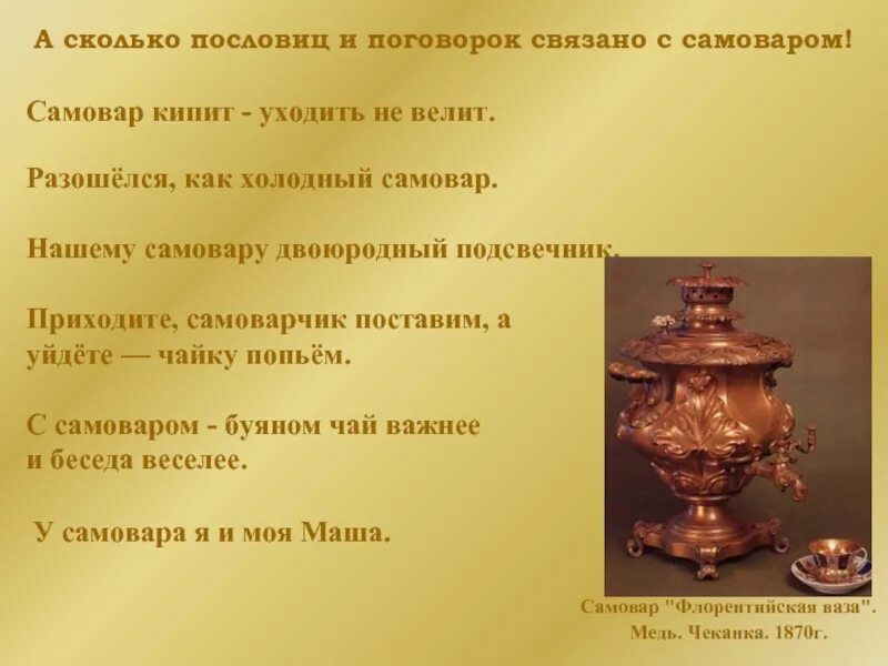 Предложение про самовар. Сообщение о самоваре. Самовар скороговорки. Предложения о самоваре 2 класс. Конспект самовар