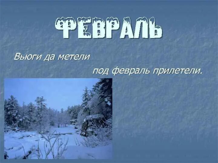 Под февраль полетели. Вьюжный февраль. Вьюги да метели под февраль полетели. Пословицы о вьюге. Февраль вьюга.