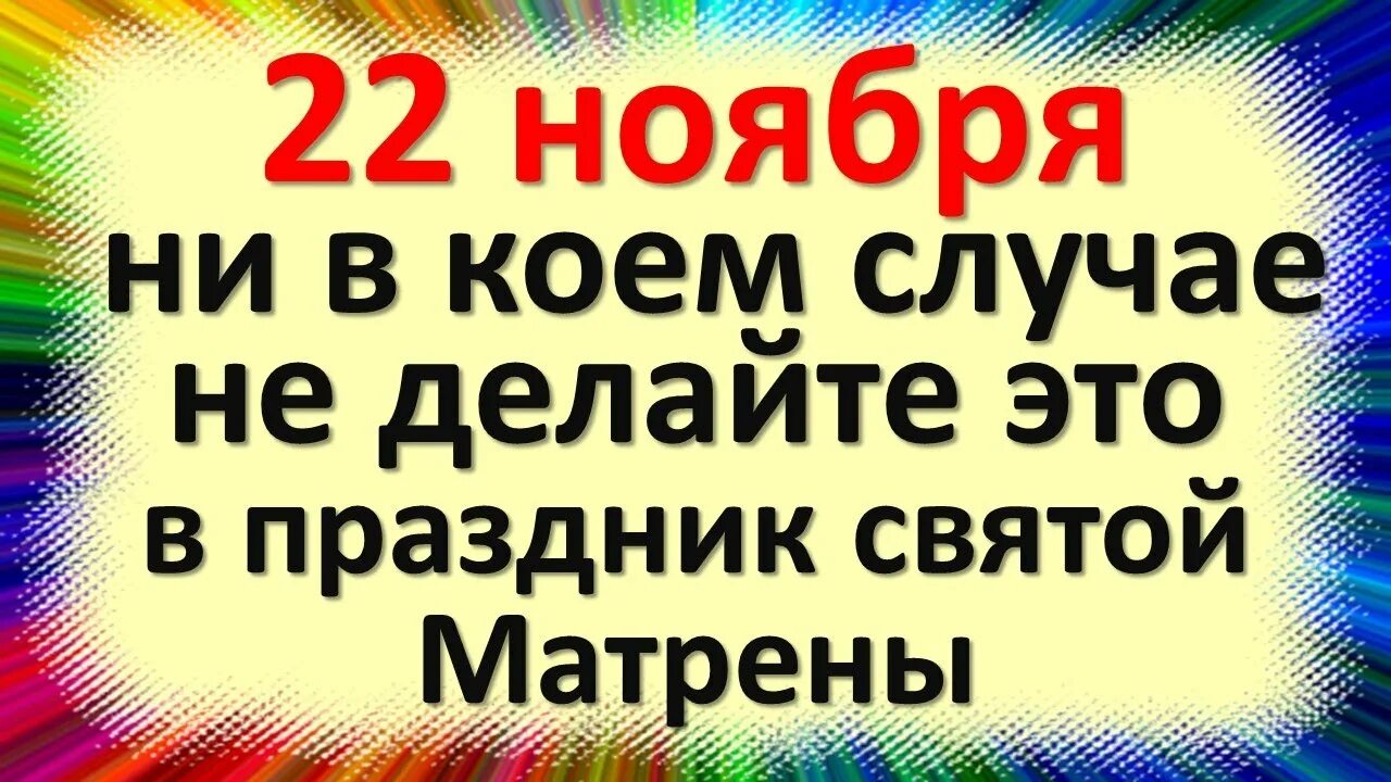 22 ноября 2016 г. 22 Ноября праздник. 22 Ноября праздник приметы. 22.11.22 Праздник православный. 22 Ноября народные приметы.