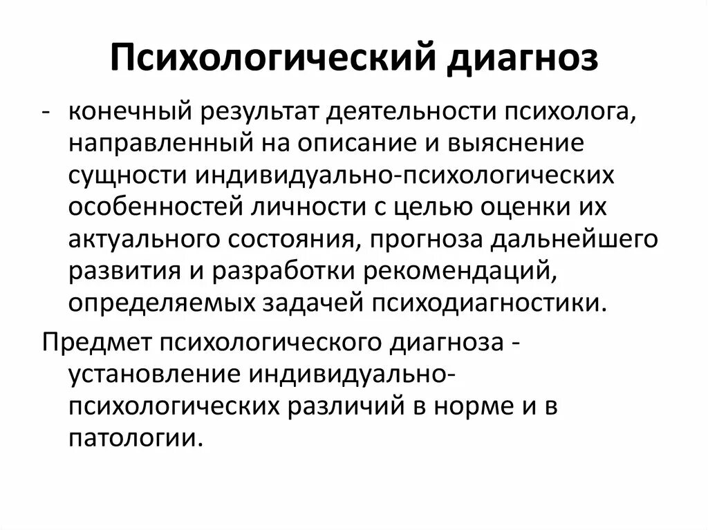 Пробы психология. Аспекты постановки психологического диагноза. Психологический диагноз. Понятие психологического диагноза. Характеристика психологического диагноза.