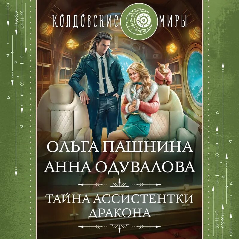 Тайны драконов аудиокнига. Тайны драконов аудиокнига. Зачарованный мир драконы. Тайны драконов аудиокнига. Тайны драконов аудиокнига.