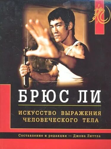 Bruce Lee книга. Искусство выражения человеческого тела Брюс ли. Джон Литтл Брюс ли. Книги Брюса ли Джон Литтл. Брюс тела