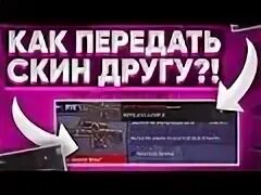 Как передавать скины
