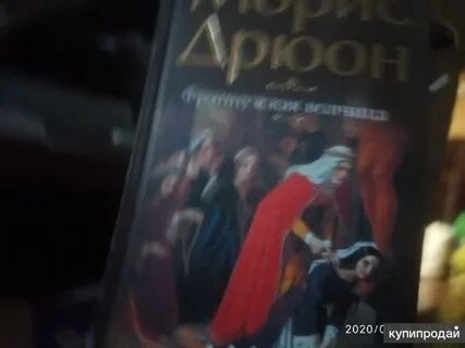 Морис дрюон слушать