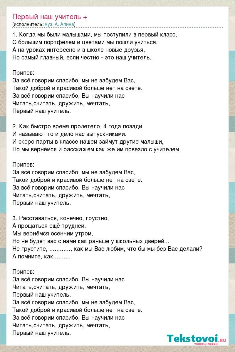 Апина электричка текст. Текст песни первый наш учитель. Первый учитель песня текст. Текст песни первый учитель. Мой учитель текст.