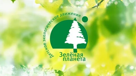 Зеленый сайт экологических
