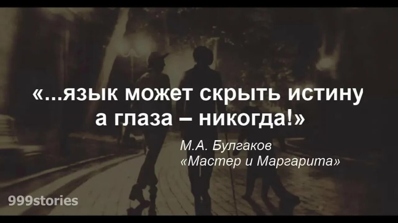 Фраза никогда ничего не просите. Цитаты из мастера и Маргариты.