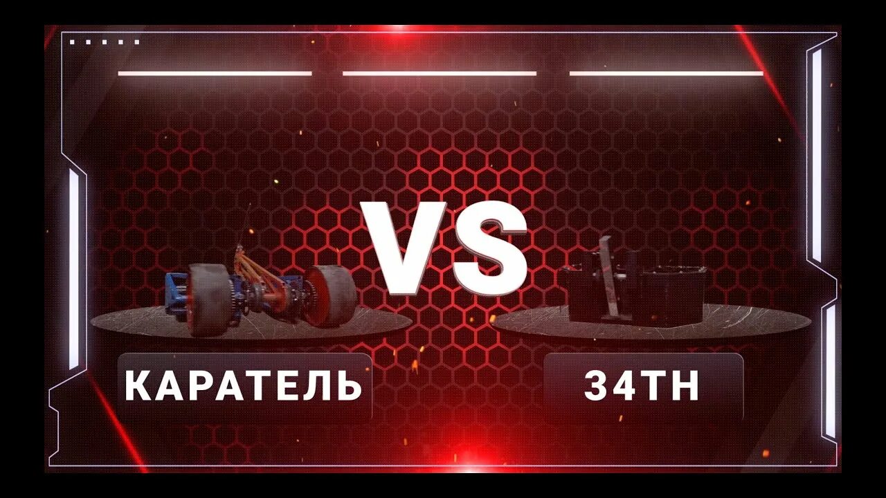 1 4 финала битва роботов