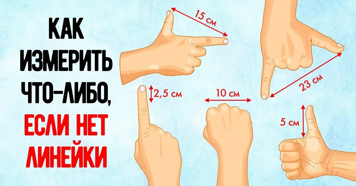 Как измерить см без линейки. Метр руками измеряем. нет линейки как измерить. как определить метр руками. как измерить метр руками без линейки.