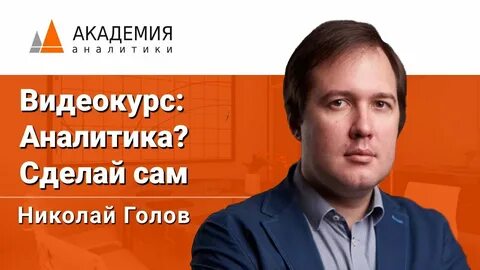 Аналитика академия