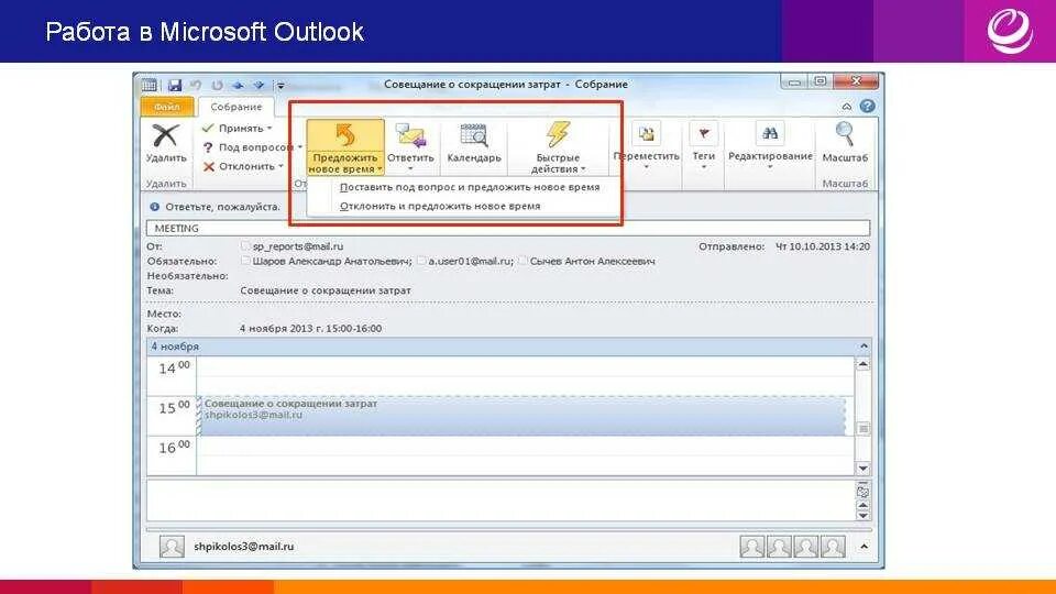 Протокол встречи Outlook. Собрание в Outlook. Как создать совещание в Outlook. Outlook приглашение на совещание.