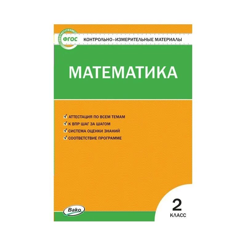 Контрольно измерительные материалы яценко 2 класс. Контрольно измерительные материалы яценко 4 кл. контрольно измерительные материалы математика 2 класс ситникова. кимы по окружающему миру 1 класс школа россии яценко.