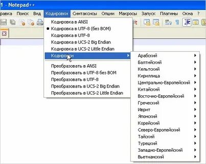 Как сменить кодировку