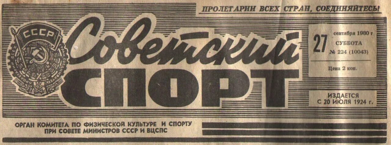 Сов спорт газета свежий. Советский спорт. газета советский спорт. советский спорт 1980. советские спортивные газеты.