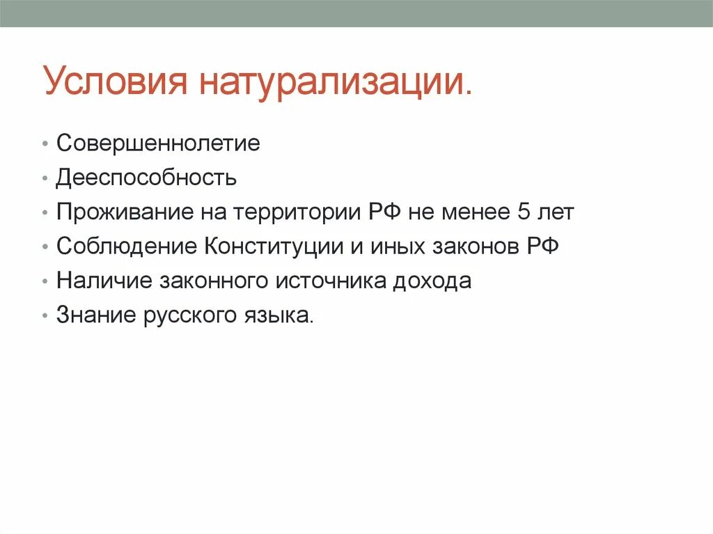 Гражданина рф условия получения. Условия натурализации. Предпосылки натурализации. Условия натурализации в РФ. Условия натурализации гражданства.