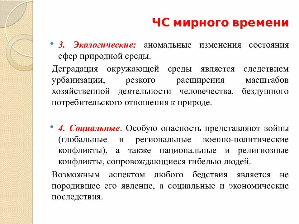 ЧС мирного времени. Классификация ЧС мирного времени. Понятия и классификация ЧС мирного времени. Опасности мирного времени. Риск в мирное время