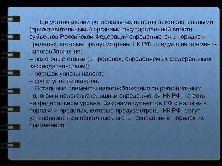 Региональный налоговый орган. Установление регионального налога. Законодательное установление налога. При установлении регионального налога налоговые льготы. К Федеральным налогам и сборам относятся.