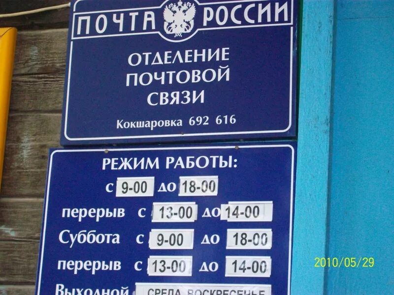 График работы опс. Режим работы. Почта России обед. Почта обеденный перерыв. Режим работы почтового отделения.