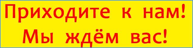 Приходите мы вас ждем. Надпись мы вас ждем. Ждем вас за покупками. Надпись приходите мы вас ждем. Ждем вас за покупками в нашем магазине.