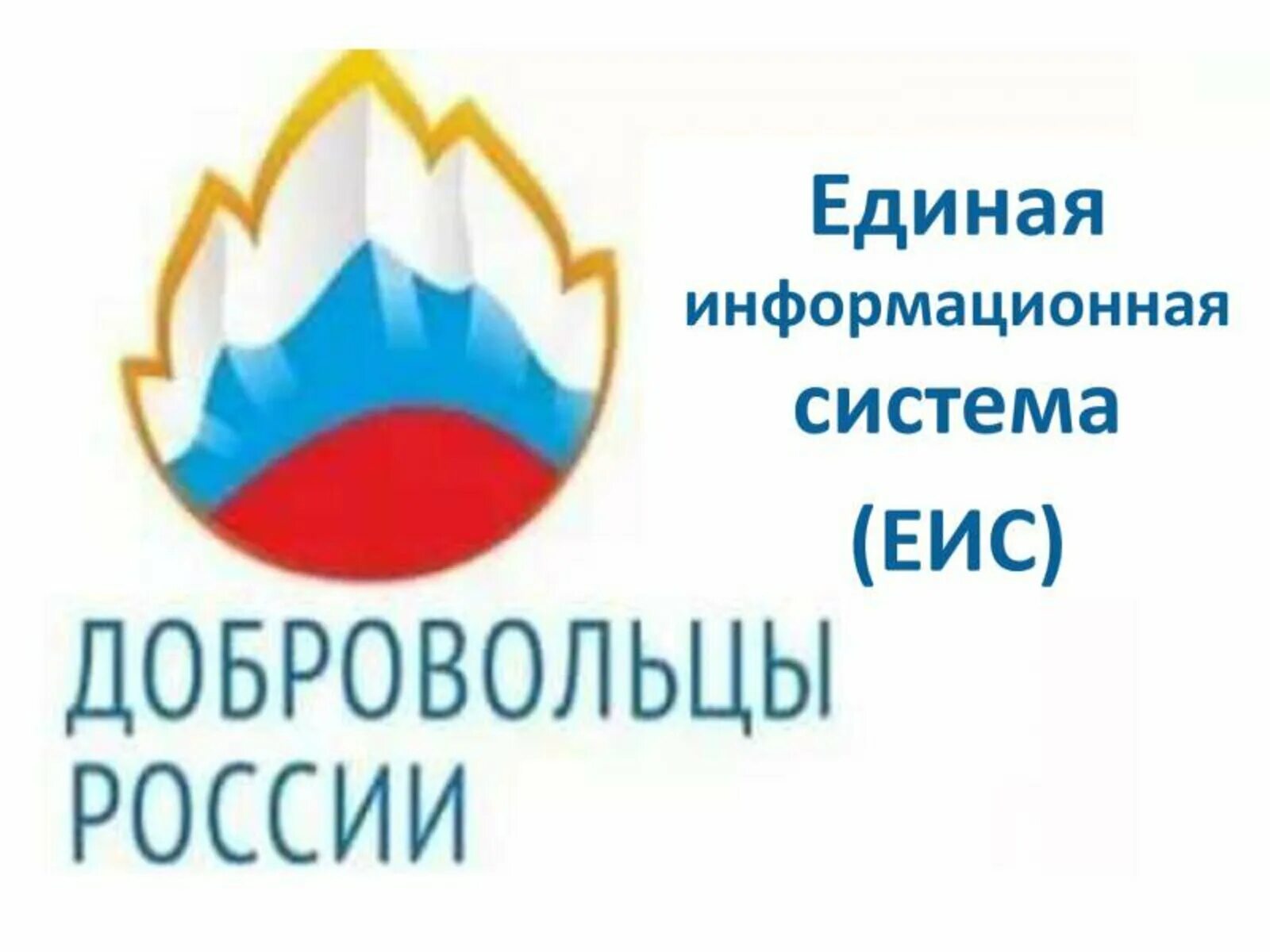 Единая информационная система в сфере добровольчества. Единая информационная система добровольцы россии. волонтеры россии эмблема. еис добровольцы россии. волонтеры добровольцы россии.