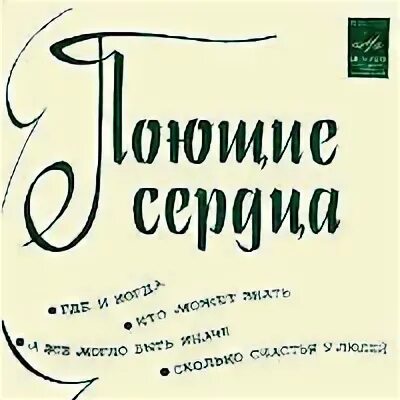 Поющие сердца кто может знать. Поющие сердца состав. Поющие сердца кто может знать. Поющие сердца lp. Группа виа поющие сердца.