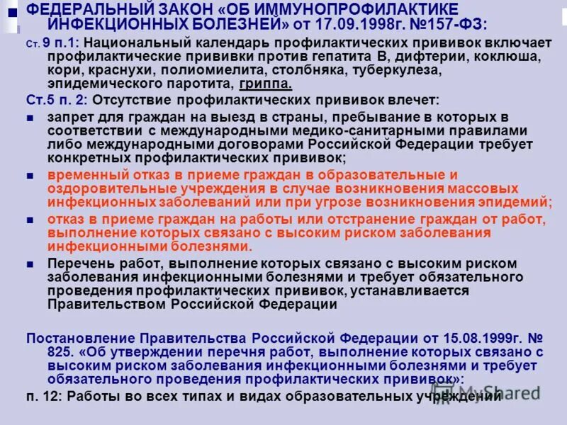 Санпин грипп. Федеральный закон об иммунопрофилактике. Закон об иммунопрофилактике инфекционных болезней. Закон о добровольной вакцинации. Закон об иммунопрофилактике инфекционных болезней 1998.