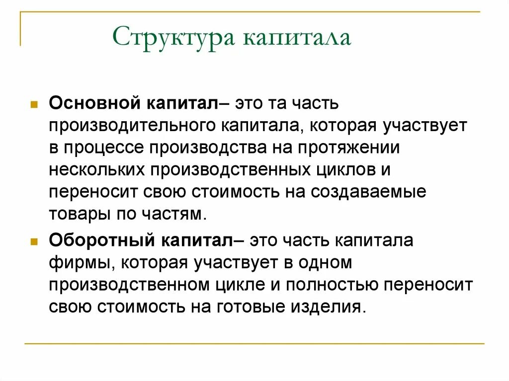 Характеристика основного капитала. Основной капитал это. Основной капитал это в экономике. Структура капитала. Понятие основного капитала.