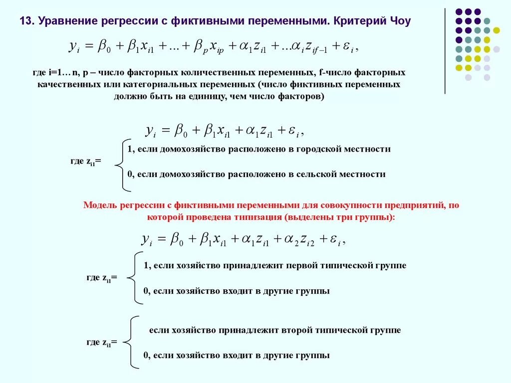 Фиктивными переменными в уравнении множественной регрессии. Фиктивные переменные в уравнении множественной регрессии. Модель множественной регрессии с фиктивными переменными. Модельное уравнение регрессии.