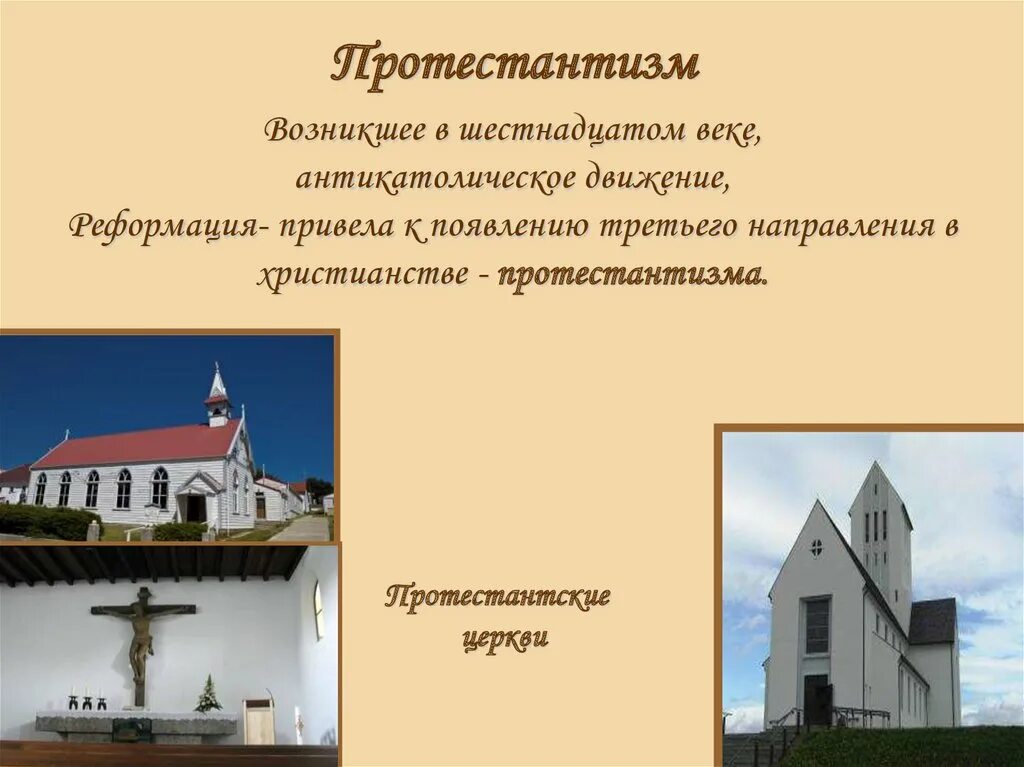 Кто выступал за протестантизм. Религии христианство протестантизм. Возникновение Православия католичества протестантизма. Протестантизм протестантские церкви (сооружения). Христианство Православие протестантизм.
