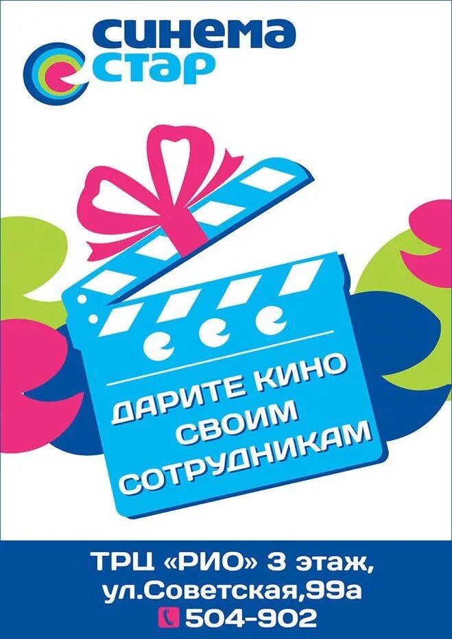 Стар синема томск. Синема Стар логотип. Пригласительный Синема Стар. Афиша Киноцентр Синема Стар. Кинотеатр Синема Стар реклама.