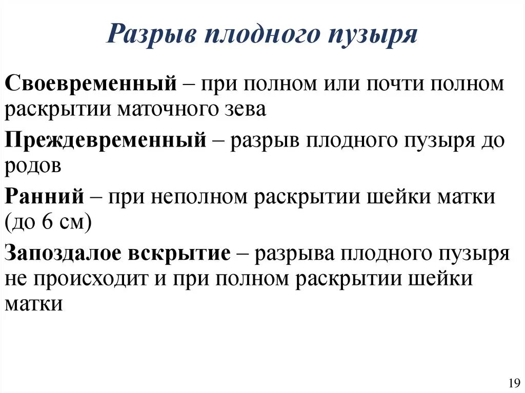 Роль плодного пузыря в родах. Своевременный разрыв плодного пузыря. Время разрыва плодного пузыря. Функции плодного пузыря.