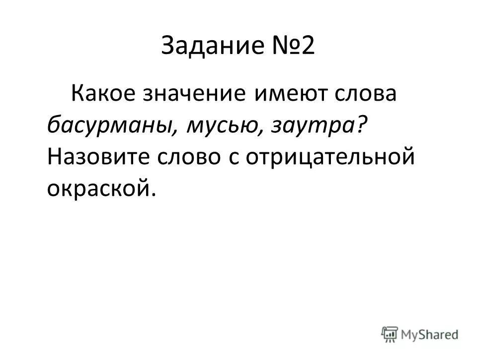 Басурманы это в бородино. Басурманы это в бородино. Происхождение слова басурман. Военная специальность героя стихотворения бородино. Бородино термины.