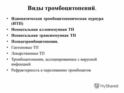 Тромбоцитопения берем