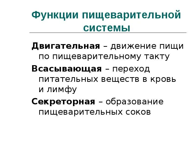 Функции пищеварительной системы двигательная. Функции пищеварительной системы секреторная двигательная. всасывание питательных веществ в кровь. всасывание веществ в кровь и лимфу. всасывание питательных веществ в кровь и лимфу происходит в.