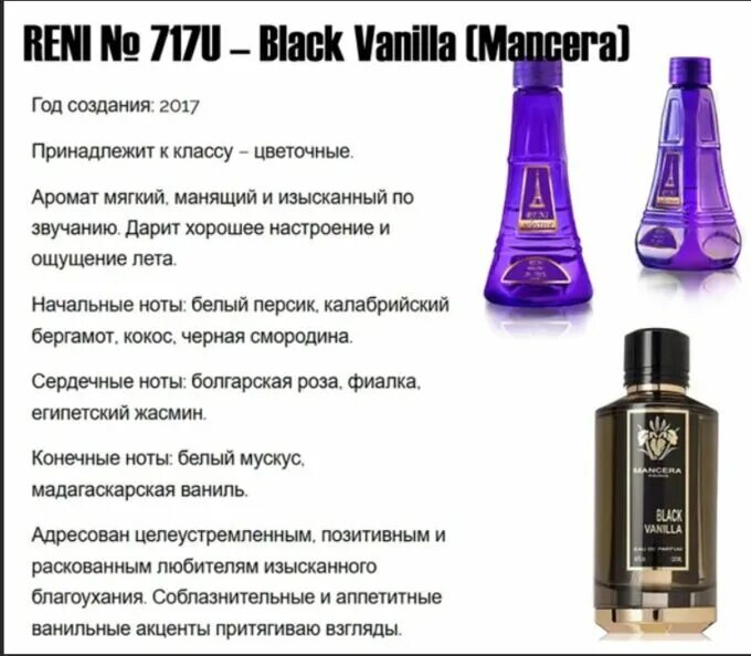 Духи рени по номерам. Рени Мансера Блэк Ванилла. Духи Black Vanilla Mancera. Духи Рени Блэк ванили. Духи Рени селектив ваниль.