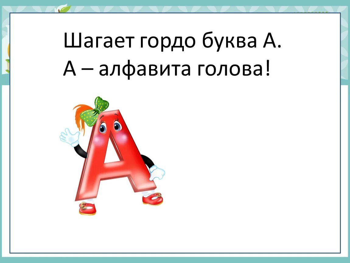 Буквы алфавита на голову. Буква а буква а алфавита голова. Буква а алфавиту голова стих. Азбука к мудрости ступенька. Шагай гордо