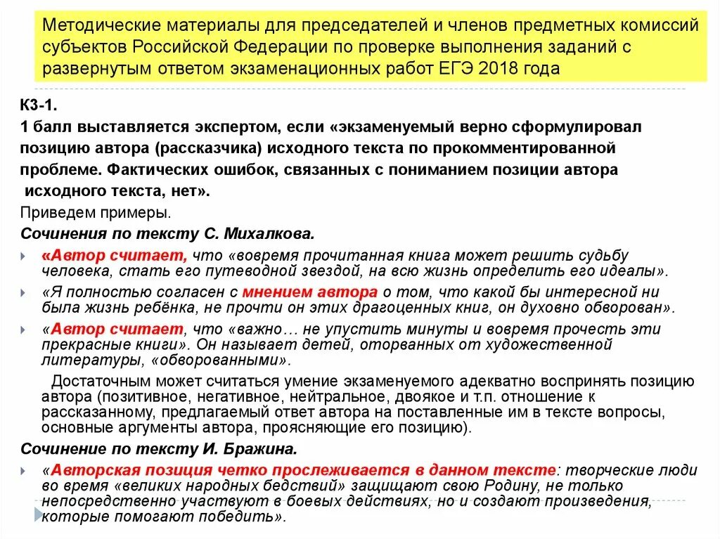 Решения заданий с развернутым ответом не проверяются. Анализ работы предметной комиссии ЕГЭ. Комиссия по проверке ЕГЭ. При проверке выполнения. Авторская позиция сочинение ЕГЭ.