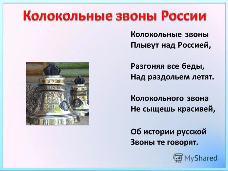 Звон души песня. Стихи о колоколах. Стих о колокольном звоне. CNB[jndjhtybt j rjkjrjkf[ rjkjrjkmyjv pdjyt. Стихотворение о колоколах о звоне колокола.