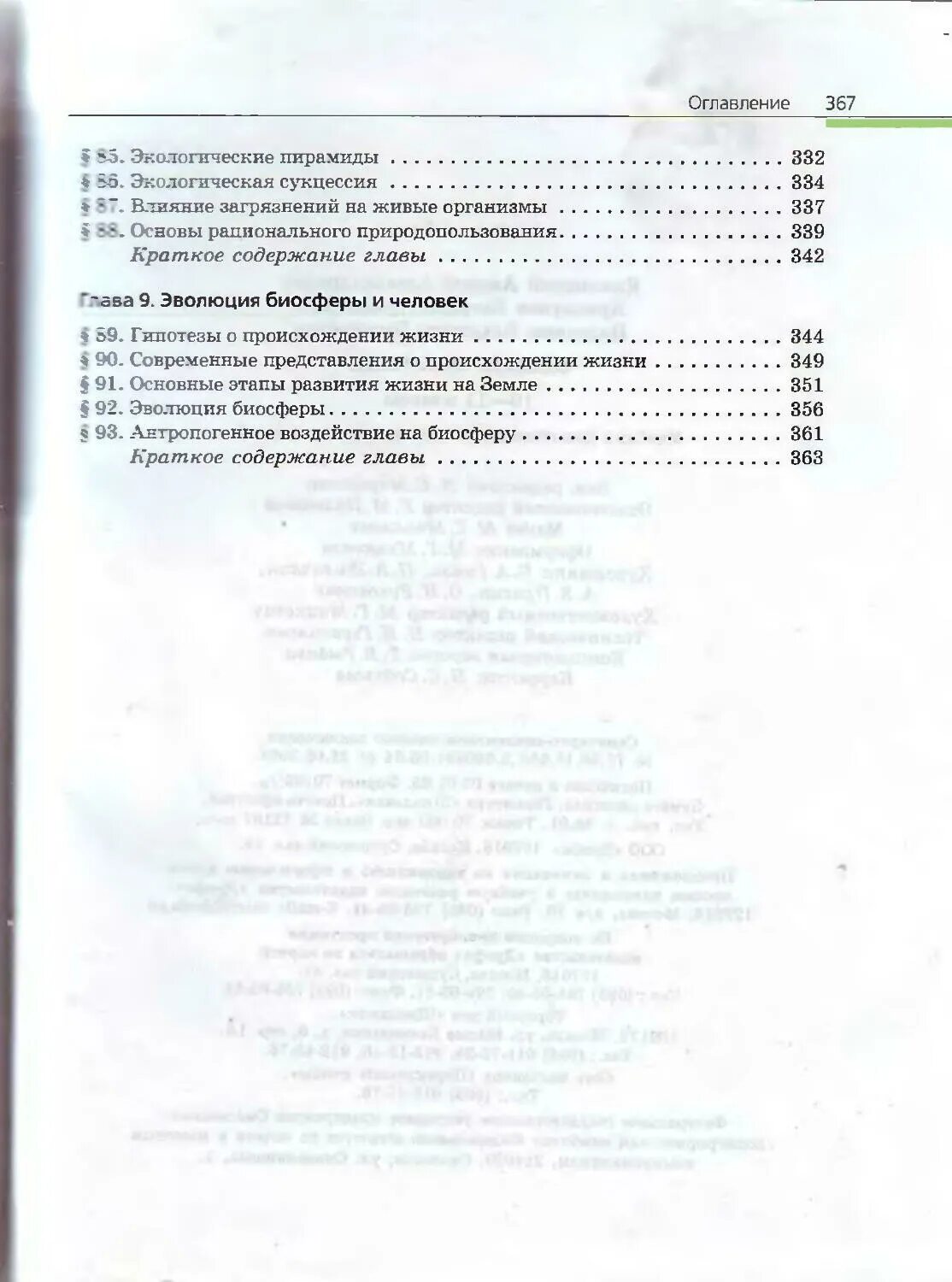 Пасечник биология 10-11 класс оглавление. Биология 10-11 класс учебник содержание. Биология 10 класс учебник Пасечник содержание. Биология 11 класс Пасечник оглавление. Учебник биологии 10 класс пасечник каменский