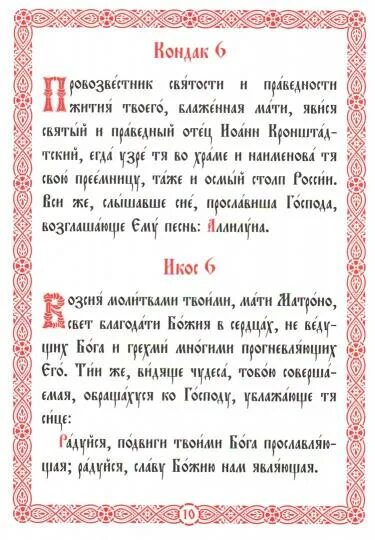Тропарь святой матроне московской. Тропарь и кондак святой блаженной матроне московской. Тропарь матронушке. Тропарь кондак блаженной матроне. Тропарь блаженной матроне московской.