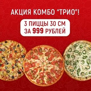 Трио пицца