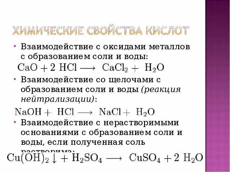 Химическая реакция образования воды. Взаимодействие с кислотами с образованием. Взаимодействие с кислотами с образованием солей. Что реагирует с водой с образованием кислоты.