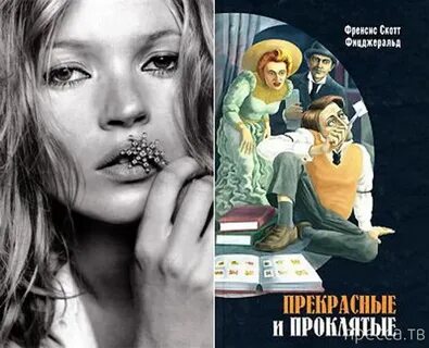 Прекрасные и проклятые